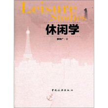 休闲学