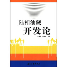 陆相油藏开发论