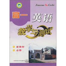 教学与测试:高1英语(新教材)(必修)