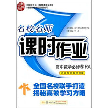 名校名师：课时作业高中数学必修5（RA）人教a版