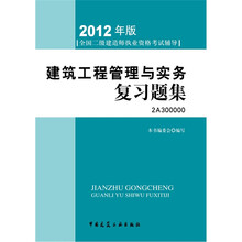 2012年全国二级建造师执业资格考试用书：建筑工程管理与实务复习题集