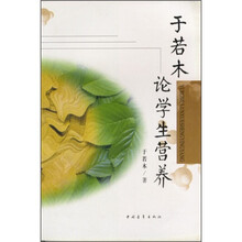 于若木论学生营养