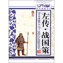 青花典藏:左传·战国策(珍藏版)