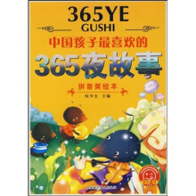 中国孩子最喜欢的365夜故事(拼音美绘本)
