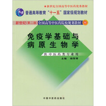 免疫学基础与病原生物学（供中医药类专业用）