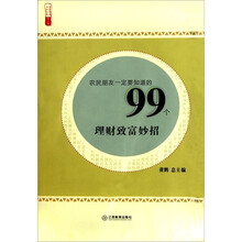 农民朋友一定要知道的99个理财致富妙招