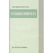全国中等职业技术学校汽车类专业：汽车发动机构造与维修教学参考书