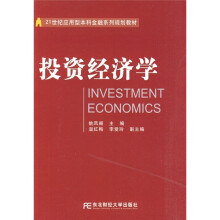 21世纪应用型本科金融系列规划教材：投资经济学