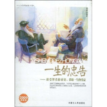 一生的忠告：接受智者的睿语，获取一生的受益（2009最新版）