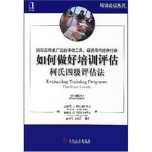如何做好培训评估:柯氏四级评估法
