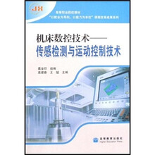 高等职业院校教材·以就业为导向以能力为本位课程改革成果系列·机床数控技术:传感检测与运动控制技术
