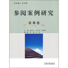 参阅案例研究：商事卷（第2辑）