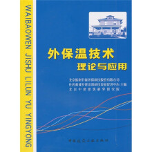 外保温技术理论与应用