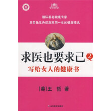 求医也要求已2：写给女人的健康书