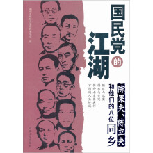 国民党的江湖:陈果夫、陈立夫和他们的八位同乡
