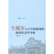 大城市人口空间演变的政治社会学分析