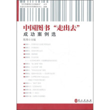 中国图书“走出去”成功案例选
