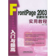 FrontPage2003中文版入门与提高实用教程
