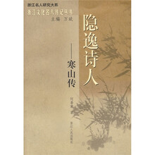 隐逸诗人:寒山传