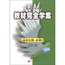 王后雄学案·教材完全学案:高中生物(必修1)(浙科)