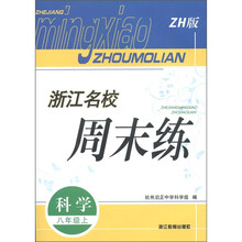 浙江名校周末练:科学(8年级上)(ZH版)