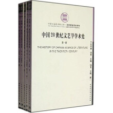 中国20世纪文艺学学术史(4部)(套装共5册)
