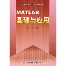 大学本科教材·计算机教学丛书：MATLAB基础与应用