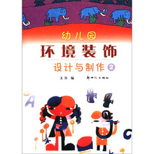 幼儿园环境装饰设计与制作(2)