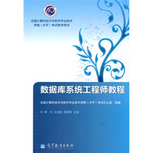全国计算机技术与软件专业技术资格（水平）考试教学用书：数据库系统工程师