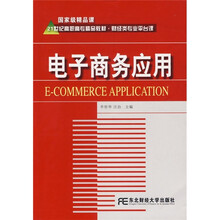 21世纪高职高专精品教材·财经类专业平台课：电子商务应用