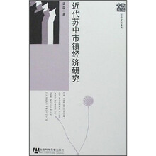 近代苏中市镇经济研究