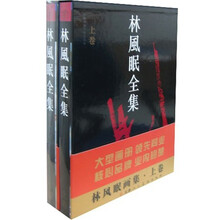 中国绘画大师作品集：林风眠全集（上下）（精）