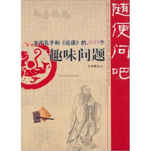 随便问吧：关于孔子和《论语》的108个趣味问题