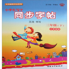 小学生写字同步字帖三年级（江苏）下