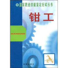 国家职业技能鉴定应试丛书：钳工