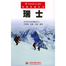 异域风情丛书:瑞士