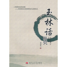 玉林话研究