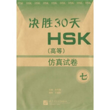 决胜30天HSK(高等)(仿真试卷7)