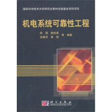 机电系统可靠性工程