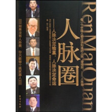 人脉圈：人脉决定输赢，人脉决定命运