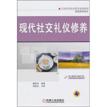现代社交礼仪修养