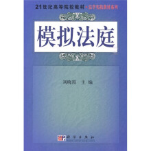 21世纪高等院校教材·法学实践教材系列：模拟法庭