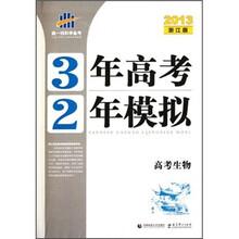高考生物（2013浙江版）/3年高考2年模拟