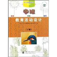 幼儿园课程指导:教育活动设计(中班)(下)(第2版)