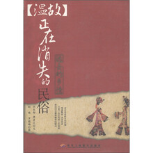 古古时代图文系列·远去的乡情:温故·正在消失的民俗