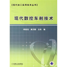 现代数控车削技术