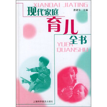 现代家庭育儿全书