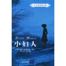 小妇人（中文导读英文版）
