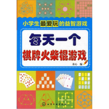 小学生最爱玩的益智游戏：每天一个棋牌火柴棍游戏