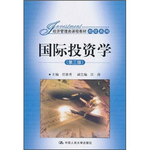 经济管理类课程教材·投资系列：国际投资学（第3版）